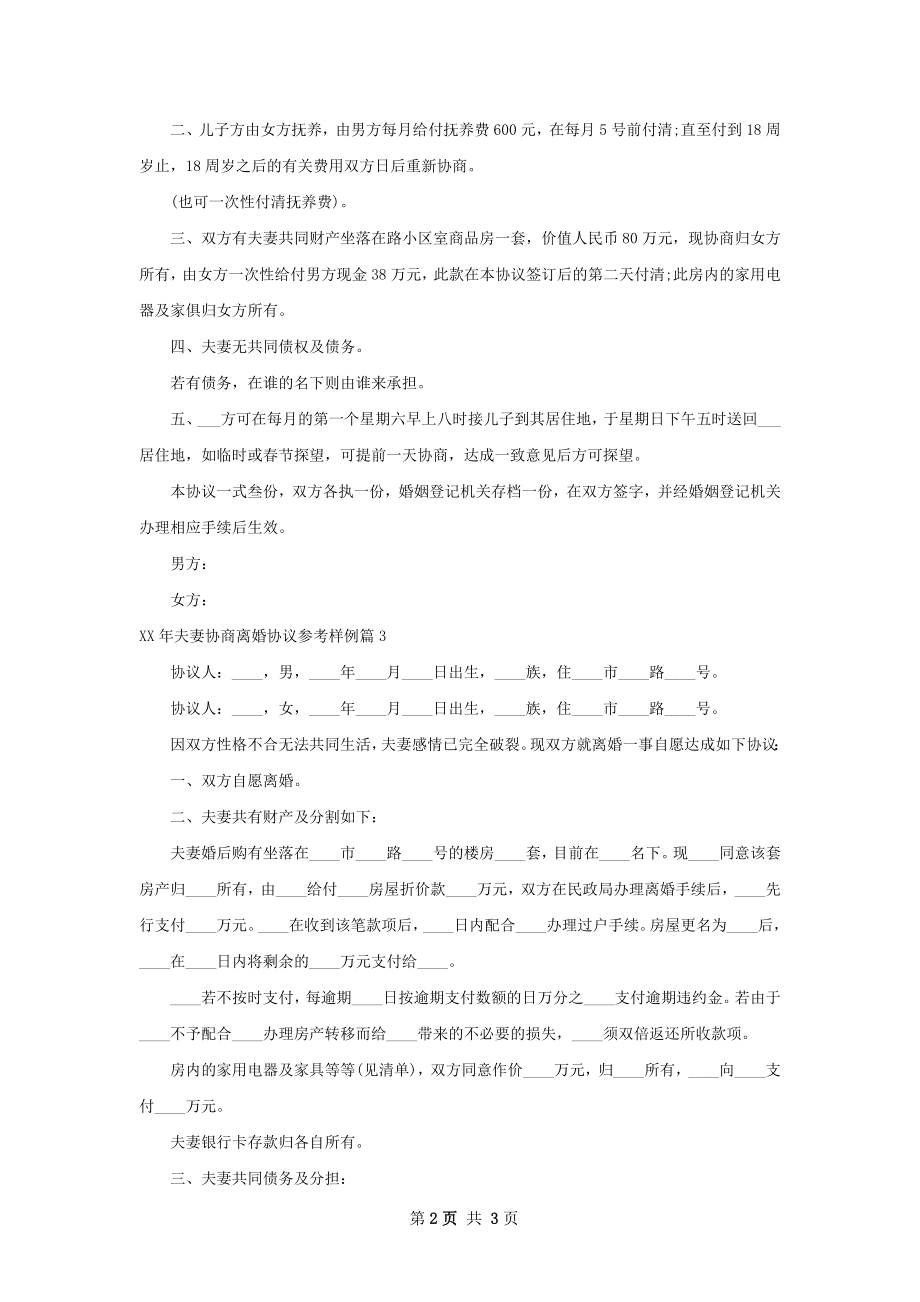 年夫妻协商离婚协议参考样例（3篇集锦）.docx_第2页