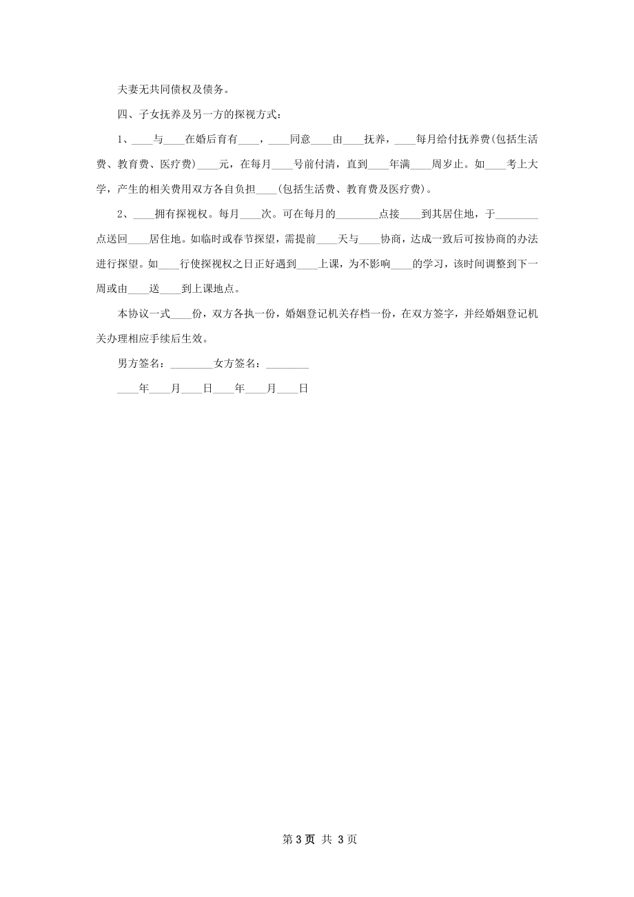 年夫妻协商离婚协议参考样例（3篇集锦）.docx_第3页