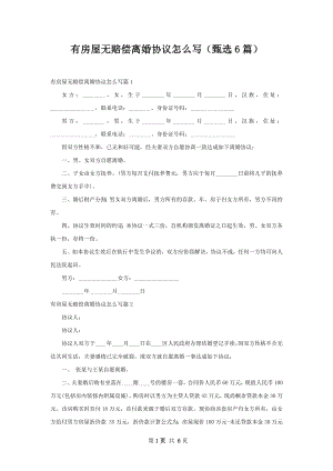 有房屋无赔偿离婚协议怎么写（甄选6篇）.docx