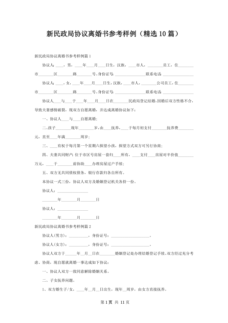 新民政局协议离婚书参考样例（精选10篇）.docx_第1页