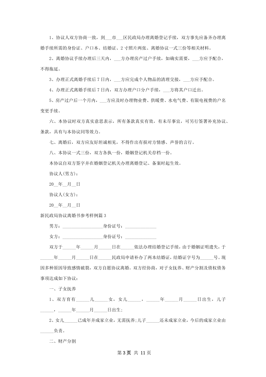 新民政局协议离婚书参考样例（精选10篇）.docx_第3页