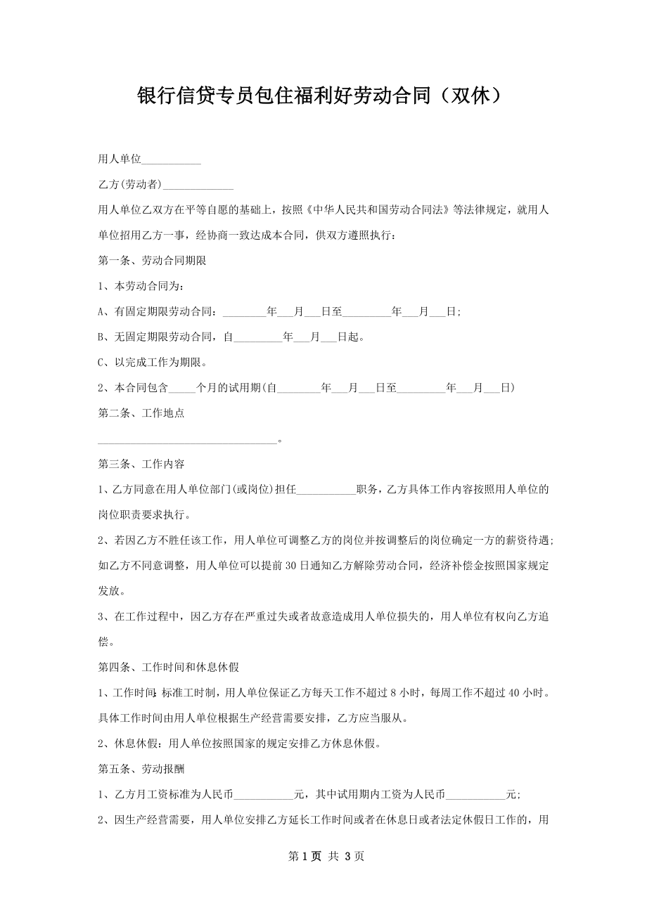 银行信贷专员包住福利好劳动合同（双休）.docx_第1页