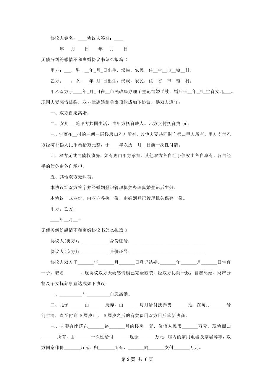 无债务纠纷感情不和离婚协议书怎么拟（6篇集锦）.docx_第2页