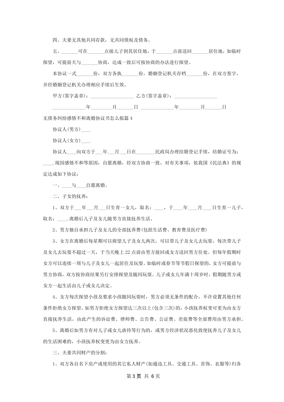 无债务纠纷感情不和离婚协议书怎么拟（6篇集锦）.docx_第3页