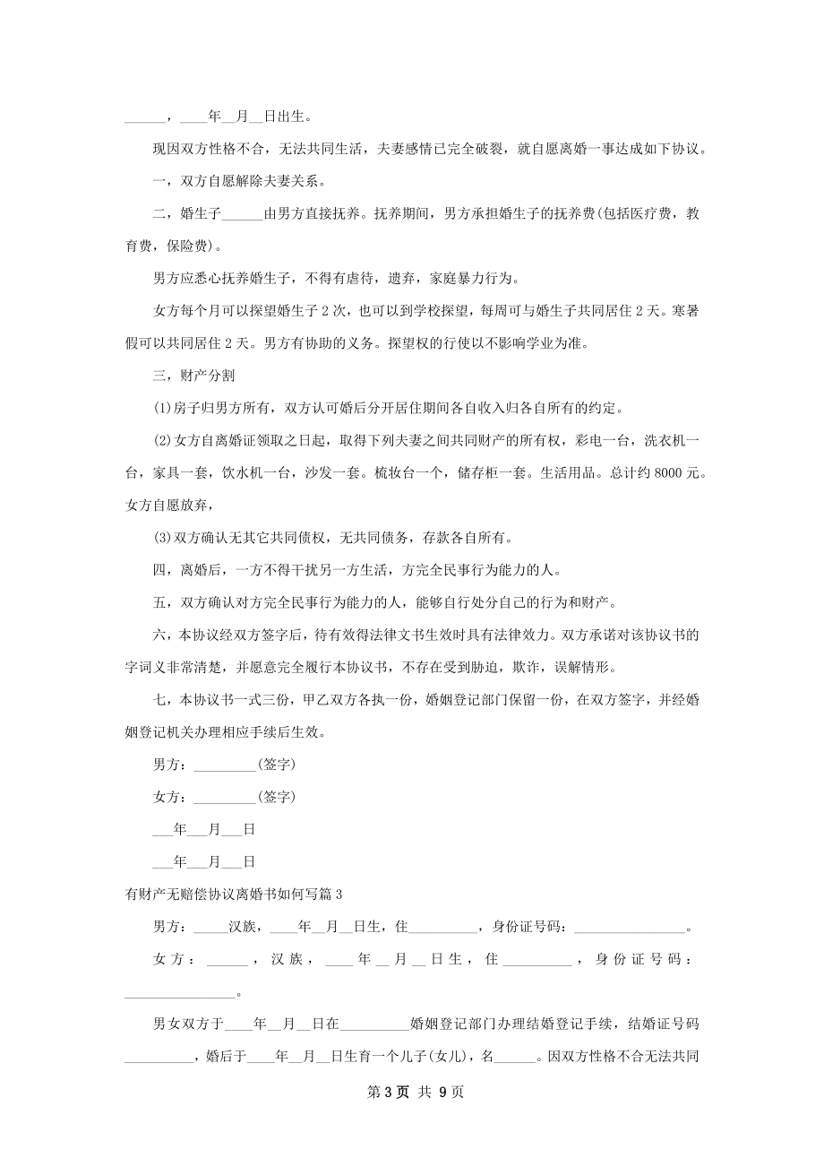 有财产无赔偿协议离婚书如何写（通用6篇）.docx_第3页