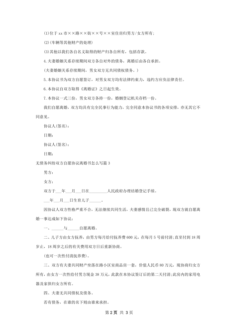 无债务纠纷双方自愿协议离婚书怎么写（3篇集锦）.docx_第2页