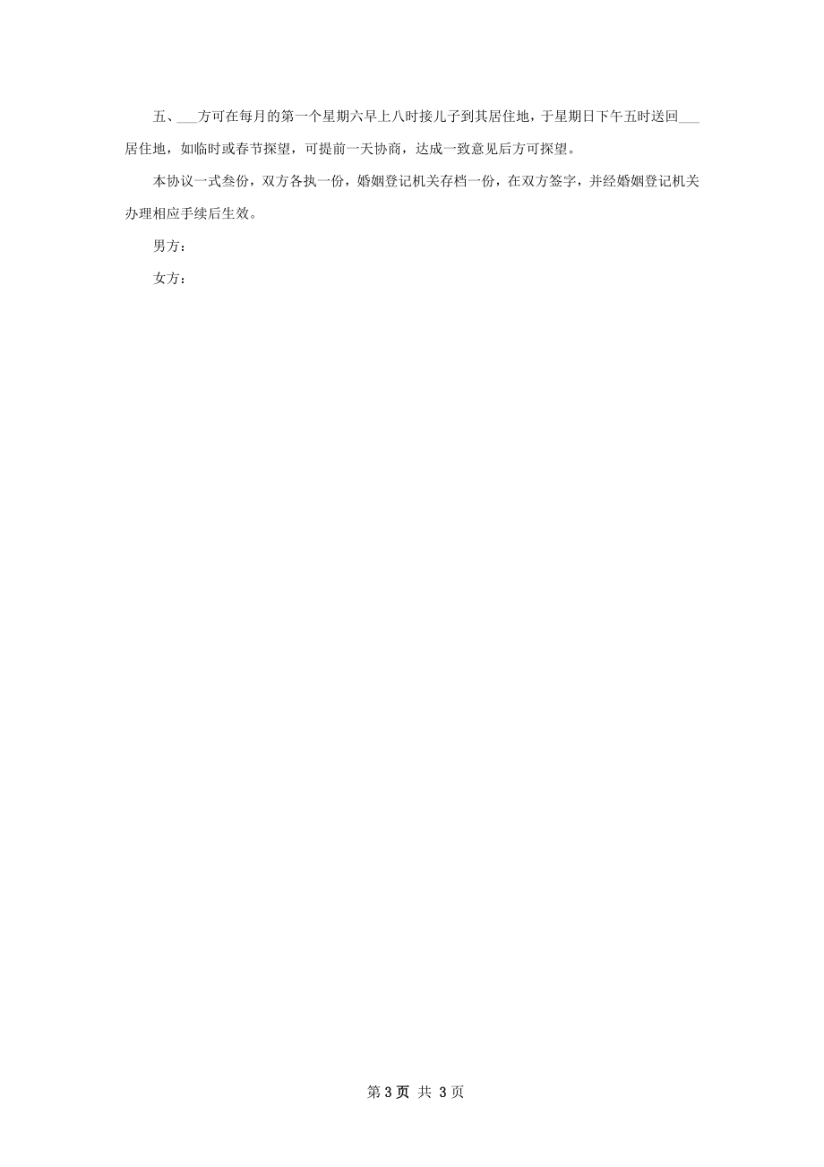 无债务纠纷双方自愿协议离婚书怎么写（3篇集锦）.docx_第3页