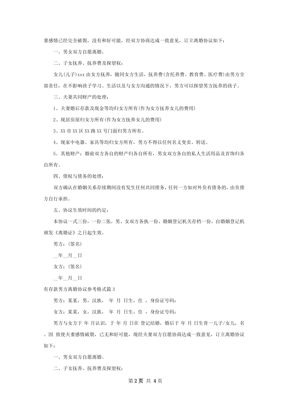 有存款男方离婚协议参考格式4篇.docx_第2页