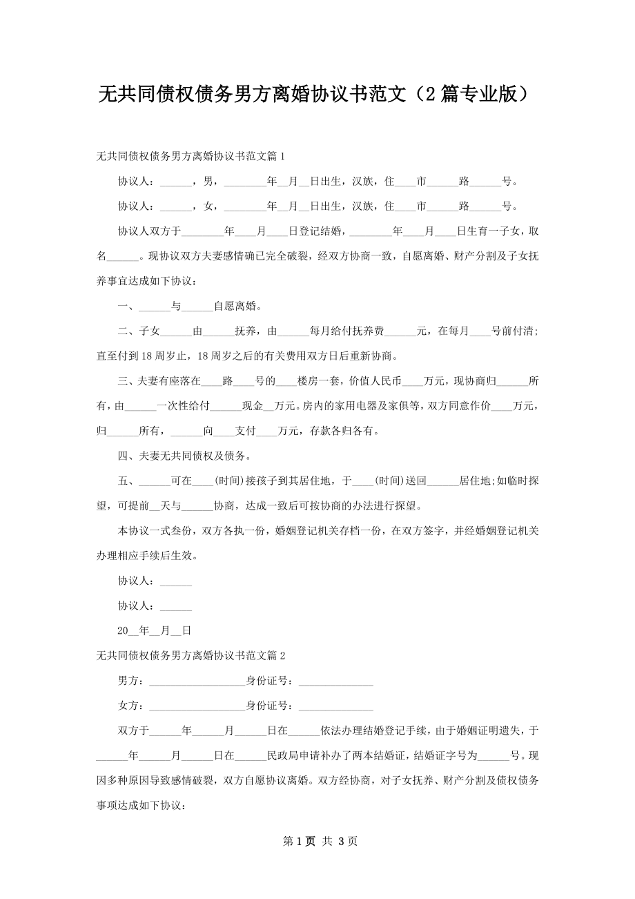 无共同债权债务男方离婚协议书范文（2篇专业版）.docx_第1页