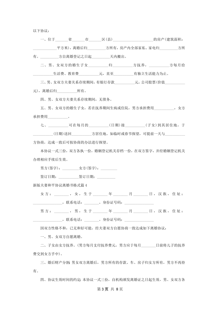 新版夫妻和平协议离婚书格式（9篇标准版）.docx_第3页