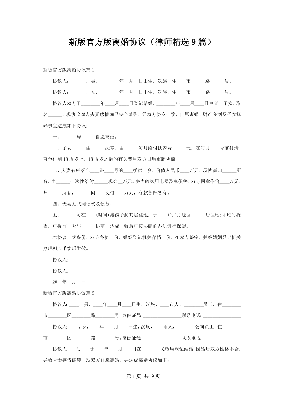 新版官方版离婚协议（律师精选9篇）.docx_第1页