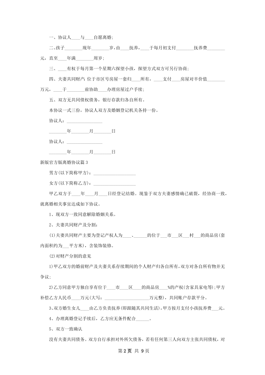 新版官方版离婚协议（律师精选9篇）.docx_第2页