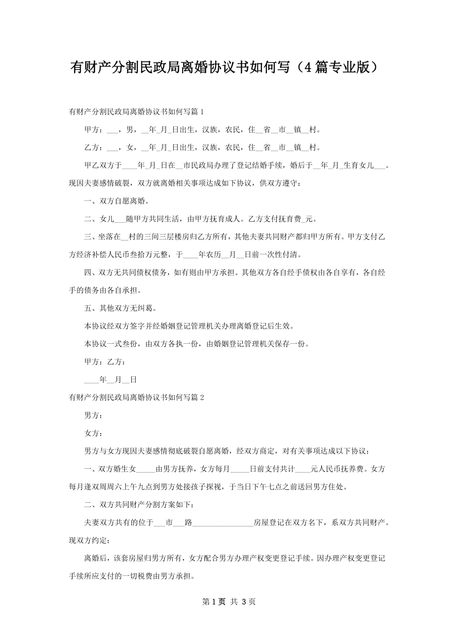 有财产分割民政局离婚协议书如何写（4篇专业版）.docx_第1页