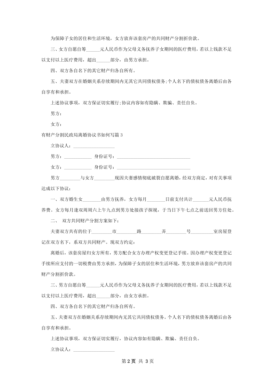 有财产分割民政局离婚协议书如何写（4篇专业版）.docx_第2页