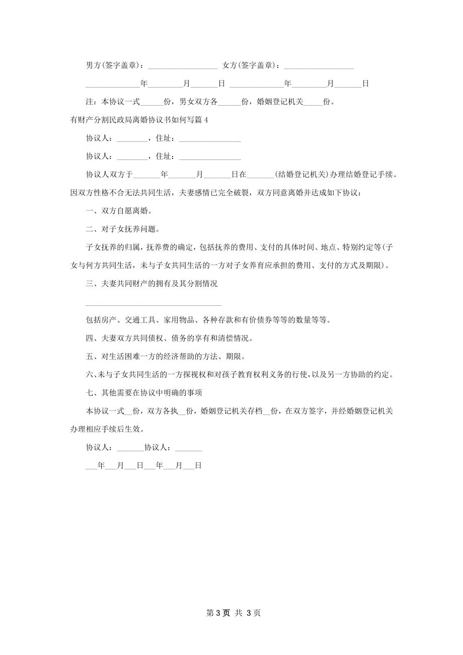 有财产分割民政局离婚协议书如何写（4篇专业版）.docx_第3页