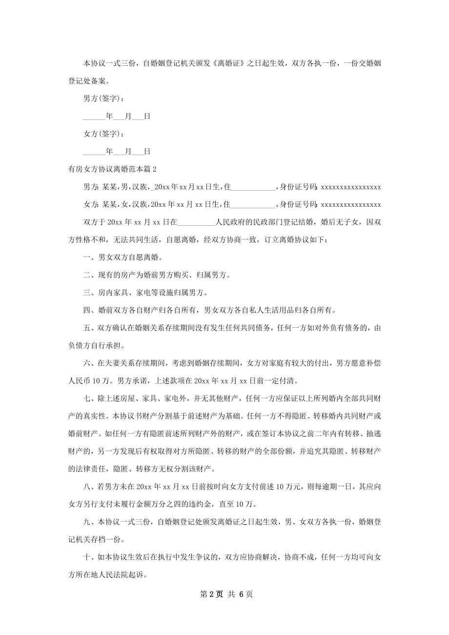 有房女方协议离婚范本（优质5篇）.docx_第2页