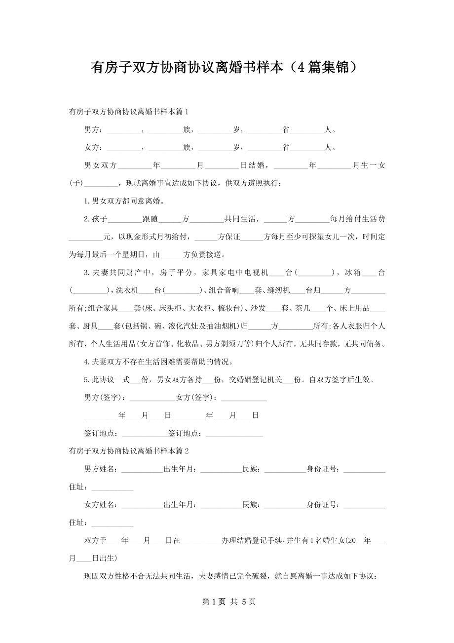 有房子双方协商协议离婚书样本（4篇集锦）.docx