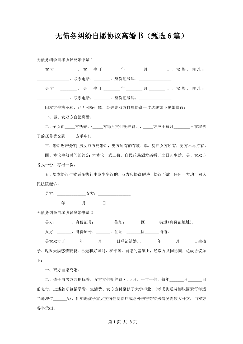 无债务纠纷自愿协议离婚书（甄选6篇）.docx_第1页