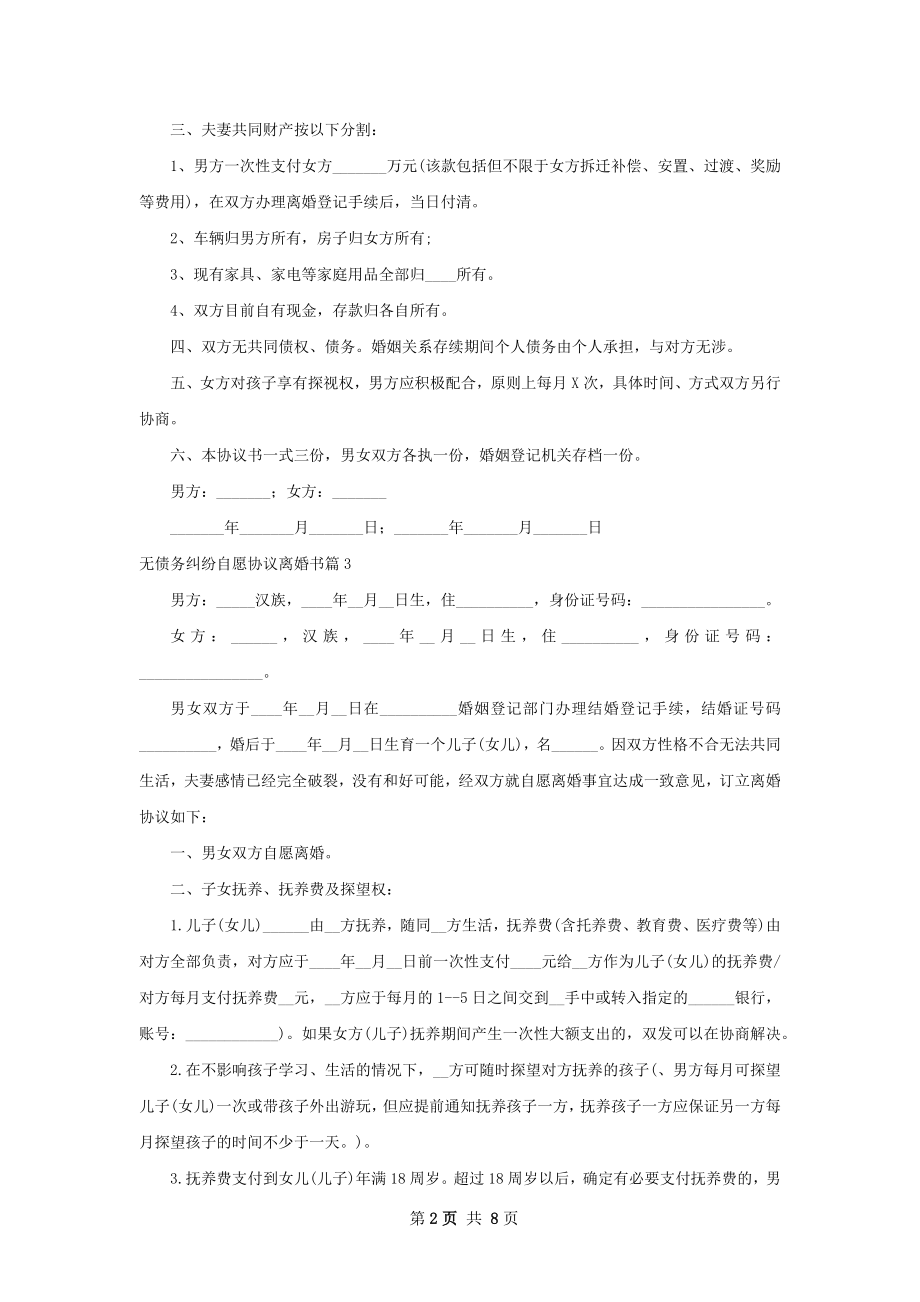 无债务纠纷自愿协议离婚书（甄选6篇）.docx_第2页