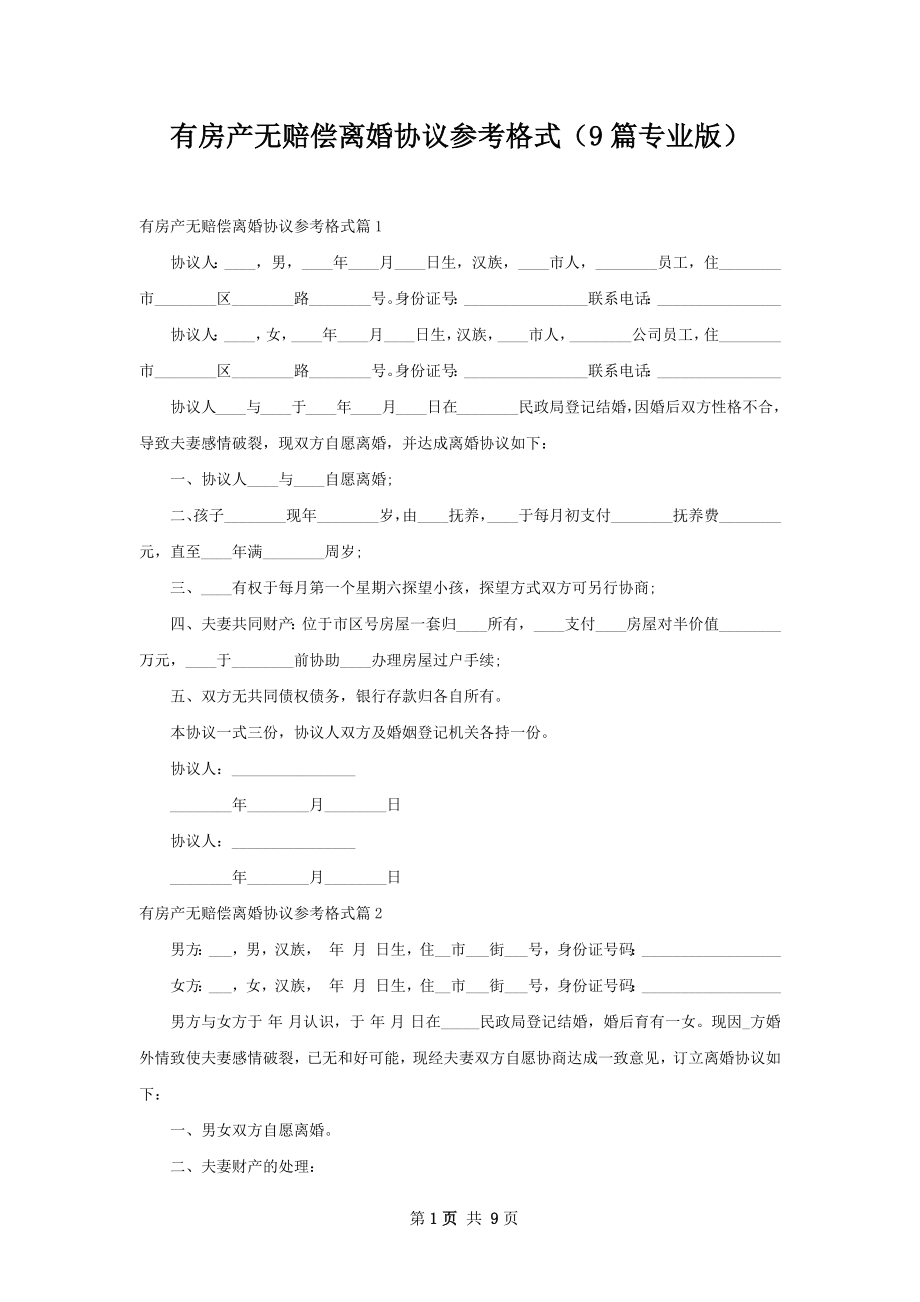 有房产无赔偿离婚协议参考格式（9篇专业版）.docx_第1页