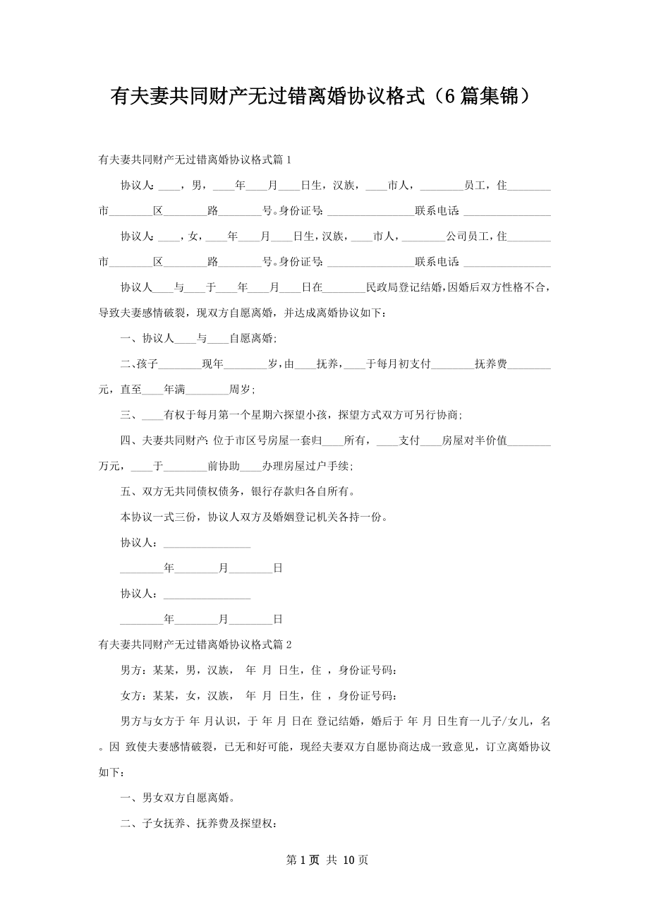 有夫妻共同财产无过错离婚协议格式（6篇集锦）.docx_第1页