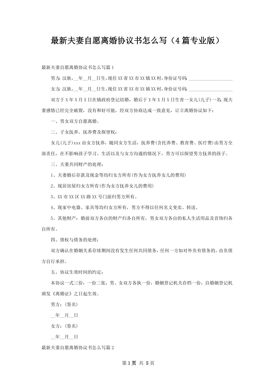 最新夫妻自愿离婚协议书怎么写（4篇专业版）.docx_第1页