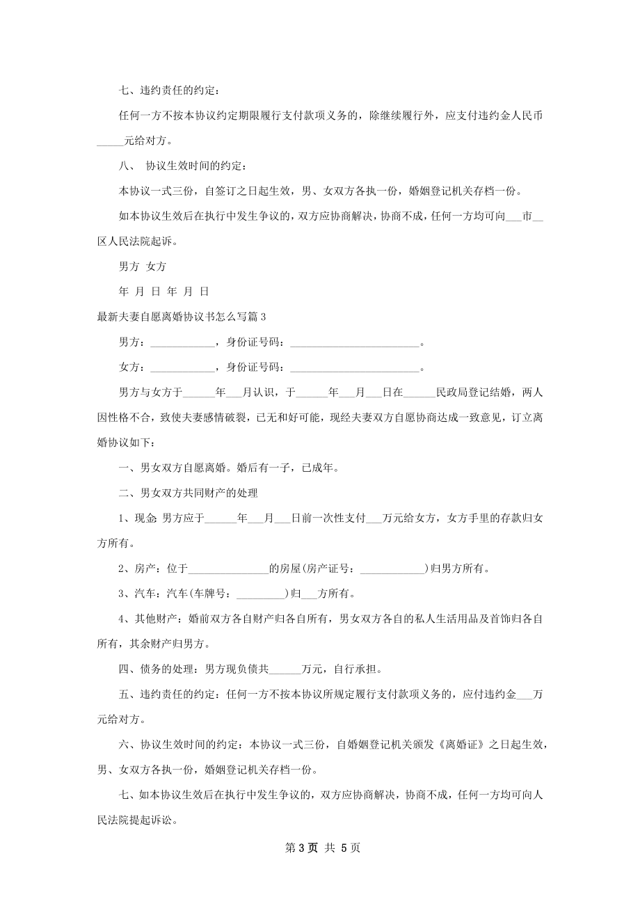 最新夫妻自愿离婚协议书怎么写（4篇专业版）.docx_第3页