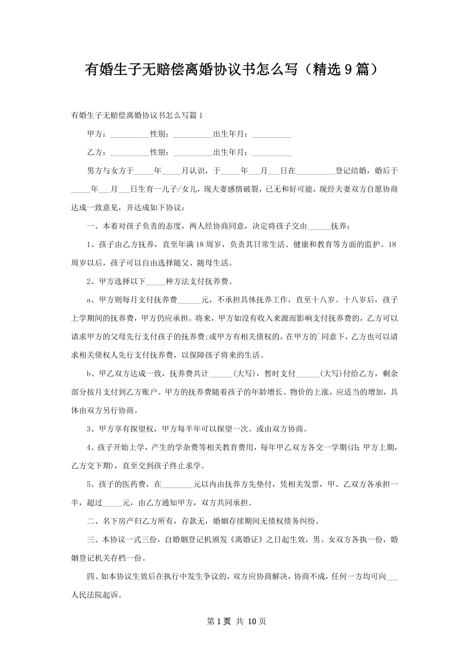 有婚生子无赔偿离婚协议书怎么写（精选9篇）.docx_第1页