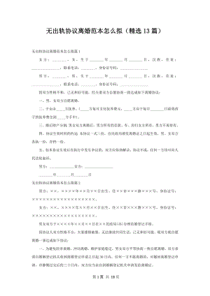 无出轨协议离婚范本怎么拟（精选13篇）.docx