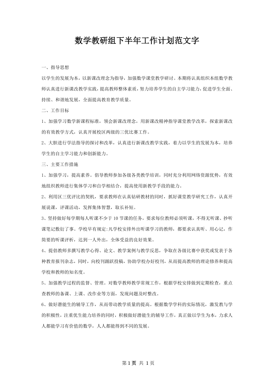 数学教研组下半年工作计划范文字_1.docx_第1页