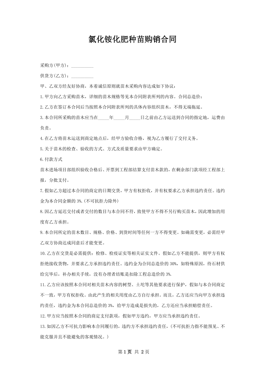 氯化铵化肥种苗购销合同.docx_第1页