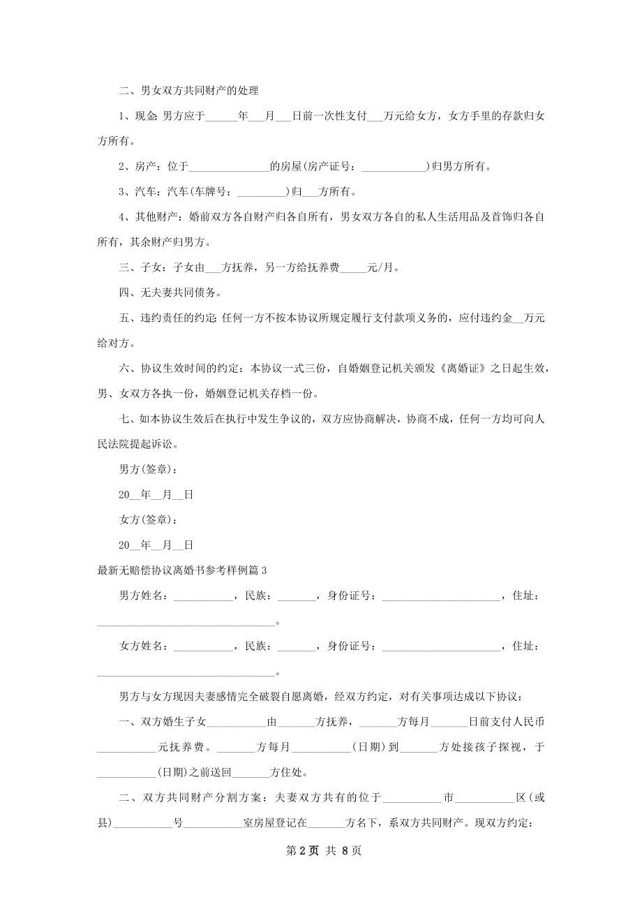 最新无赔偿协议离婚书参考样例8篇.docx_第2页