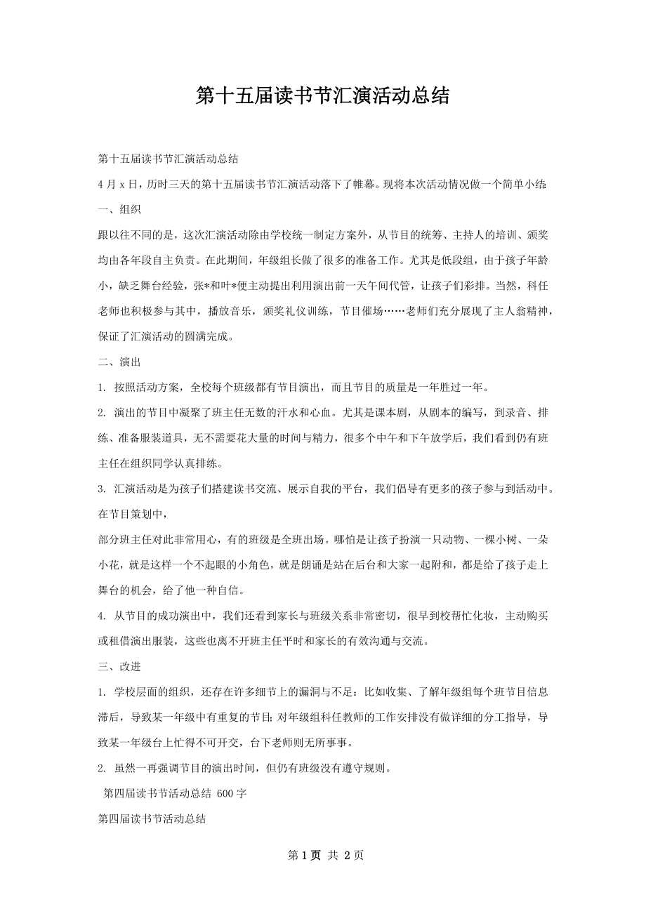 第十五届读书节汇演活动总结.docx_第1页