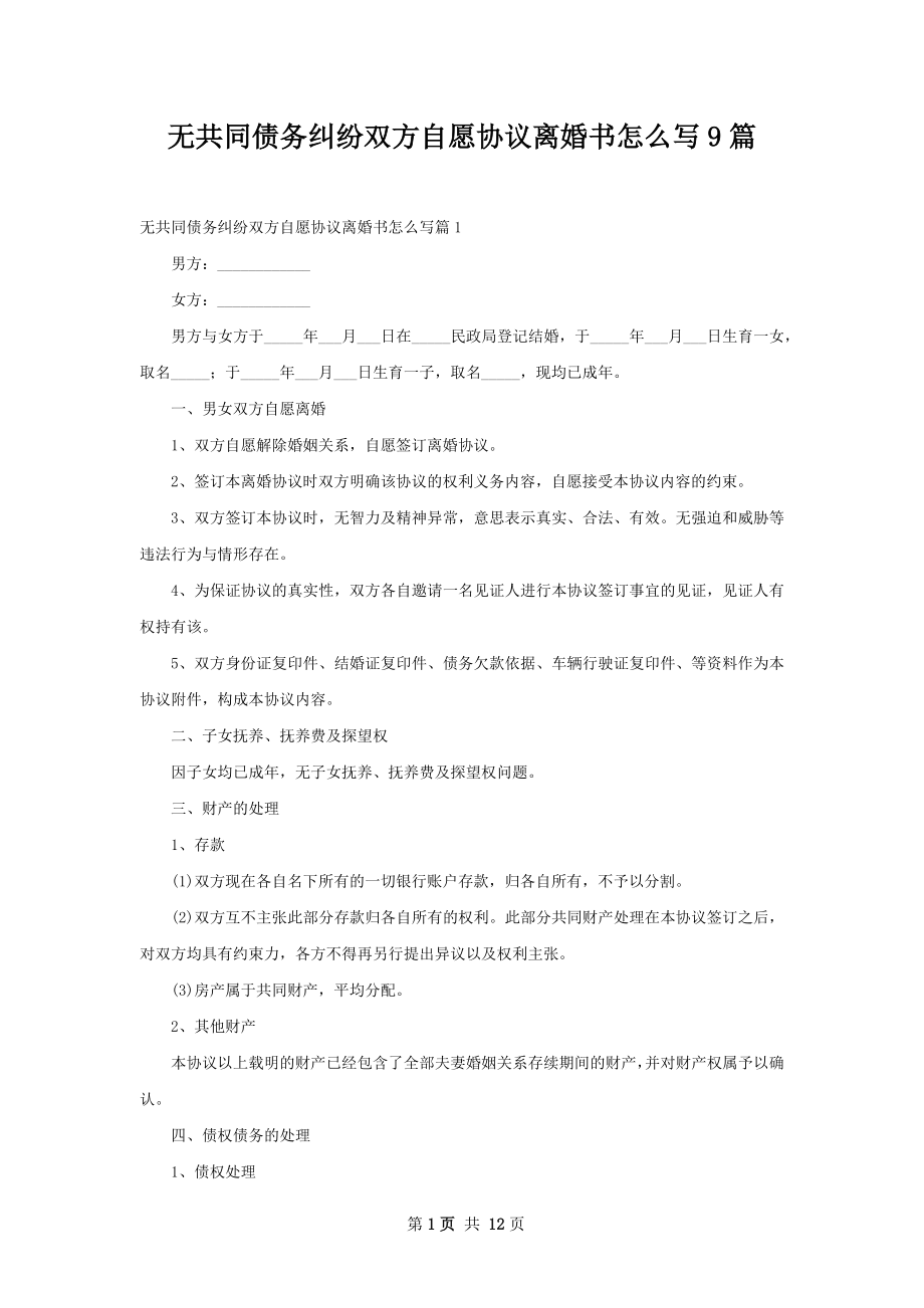 无共同债务纠纷双方自愿协议离婚书怎么写9篇.docx_第1页