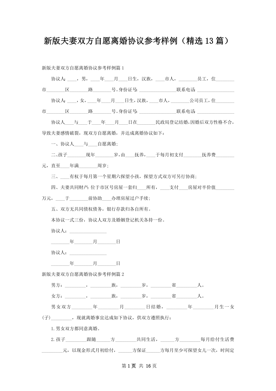 新版夫妻双方自愿离婚协议参考样例（精选13篇）.docx_第1页