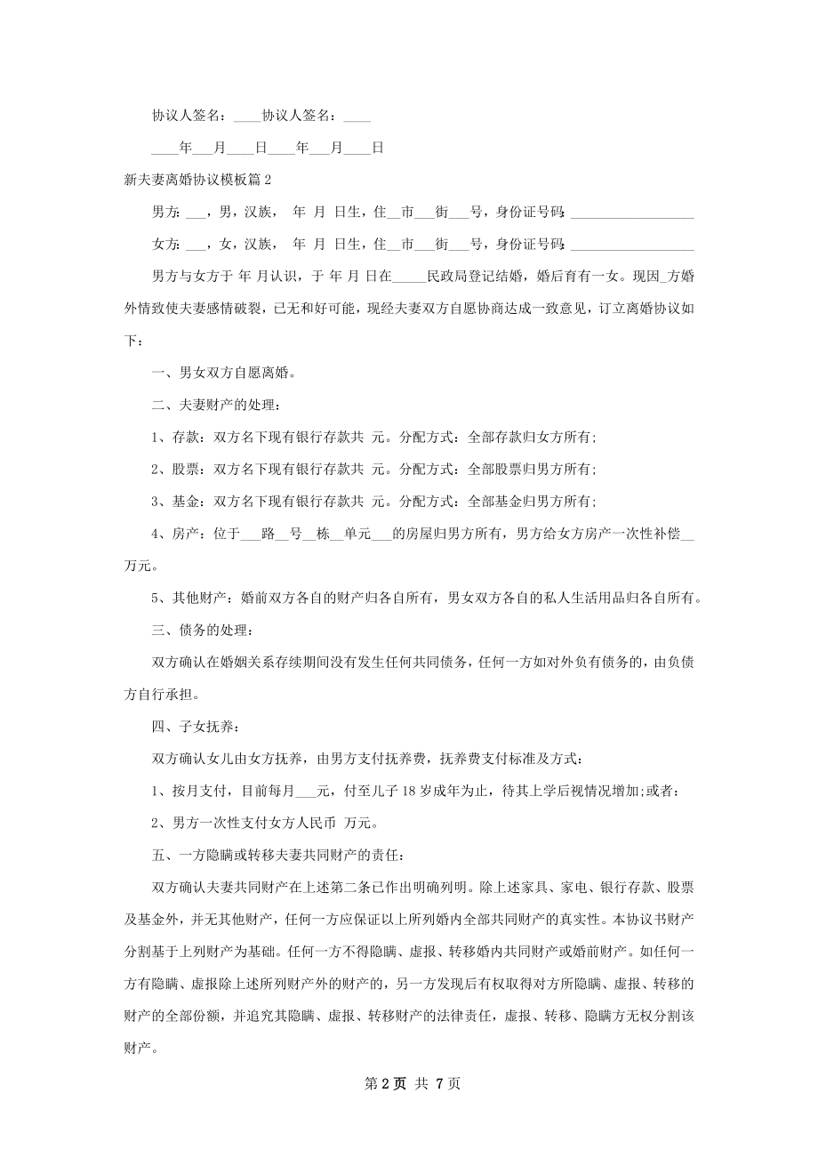 新夫妻离婚协议模板（6篇专业版）.docx_第2页