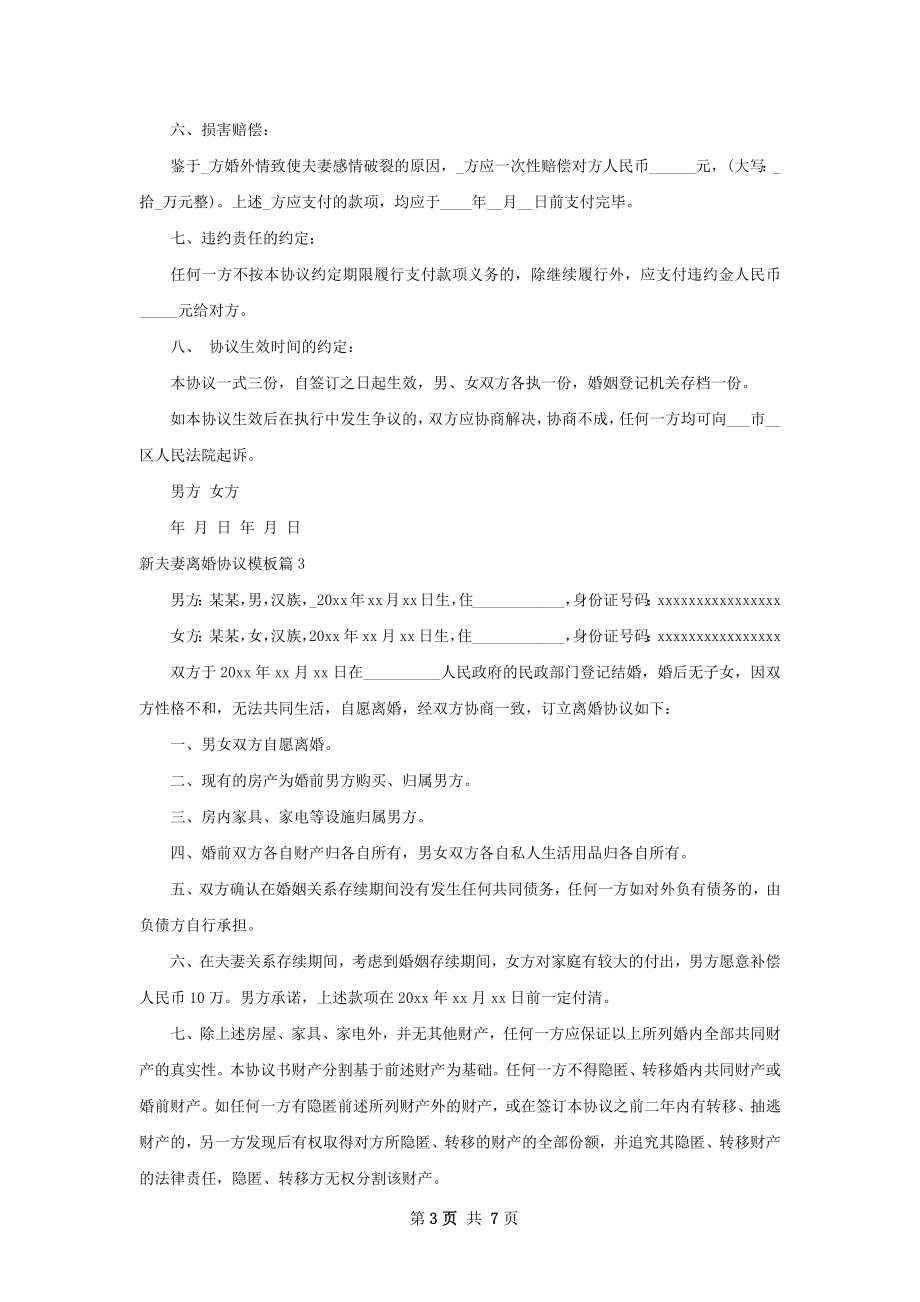 新夫妻离婚协议模板（6篇专业版）.docx_第3页