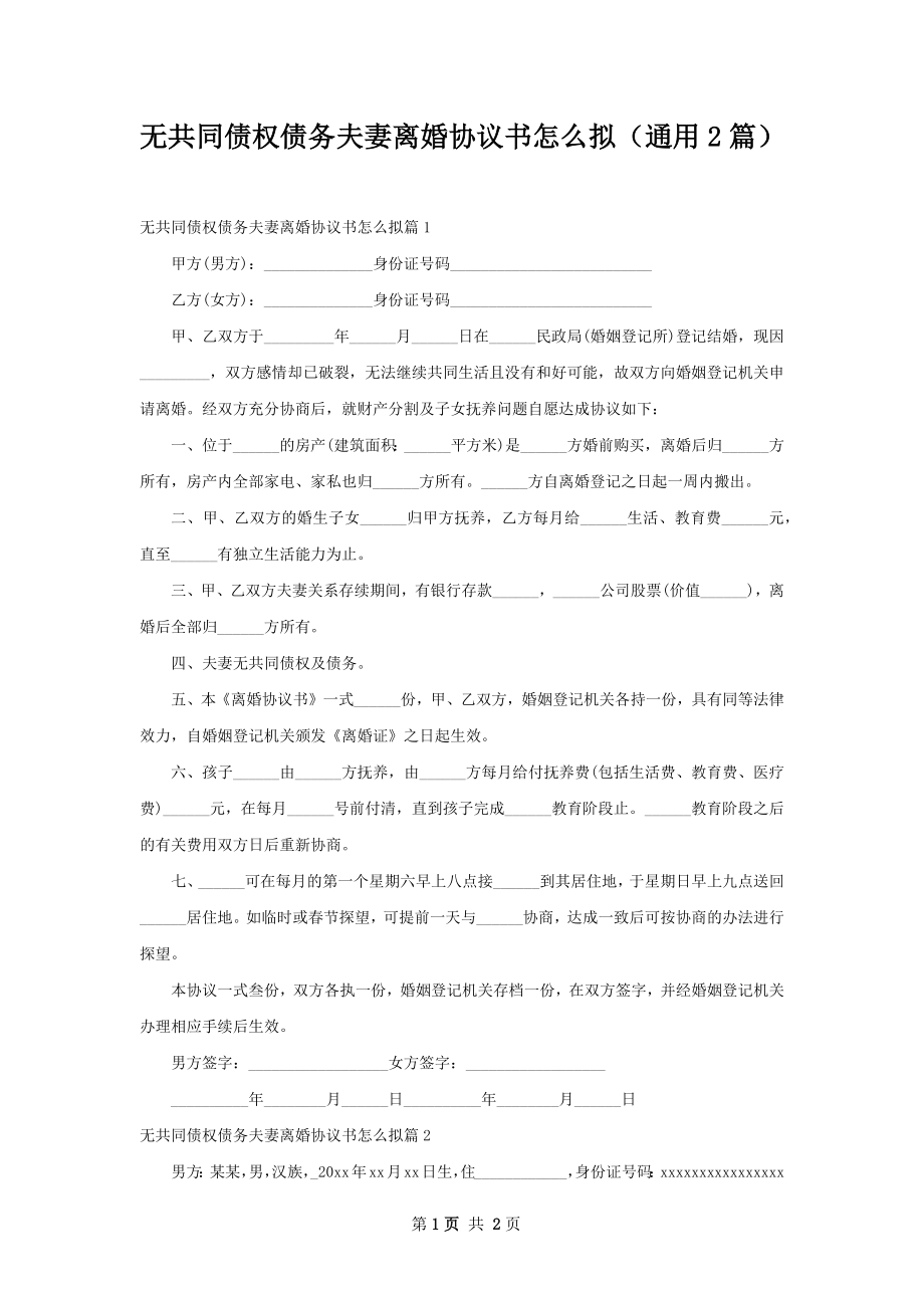 无共同债权债务夫妻离婚协议书怎么拟（通用2篇）.docx_第1页