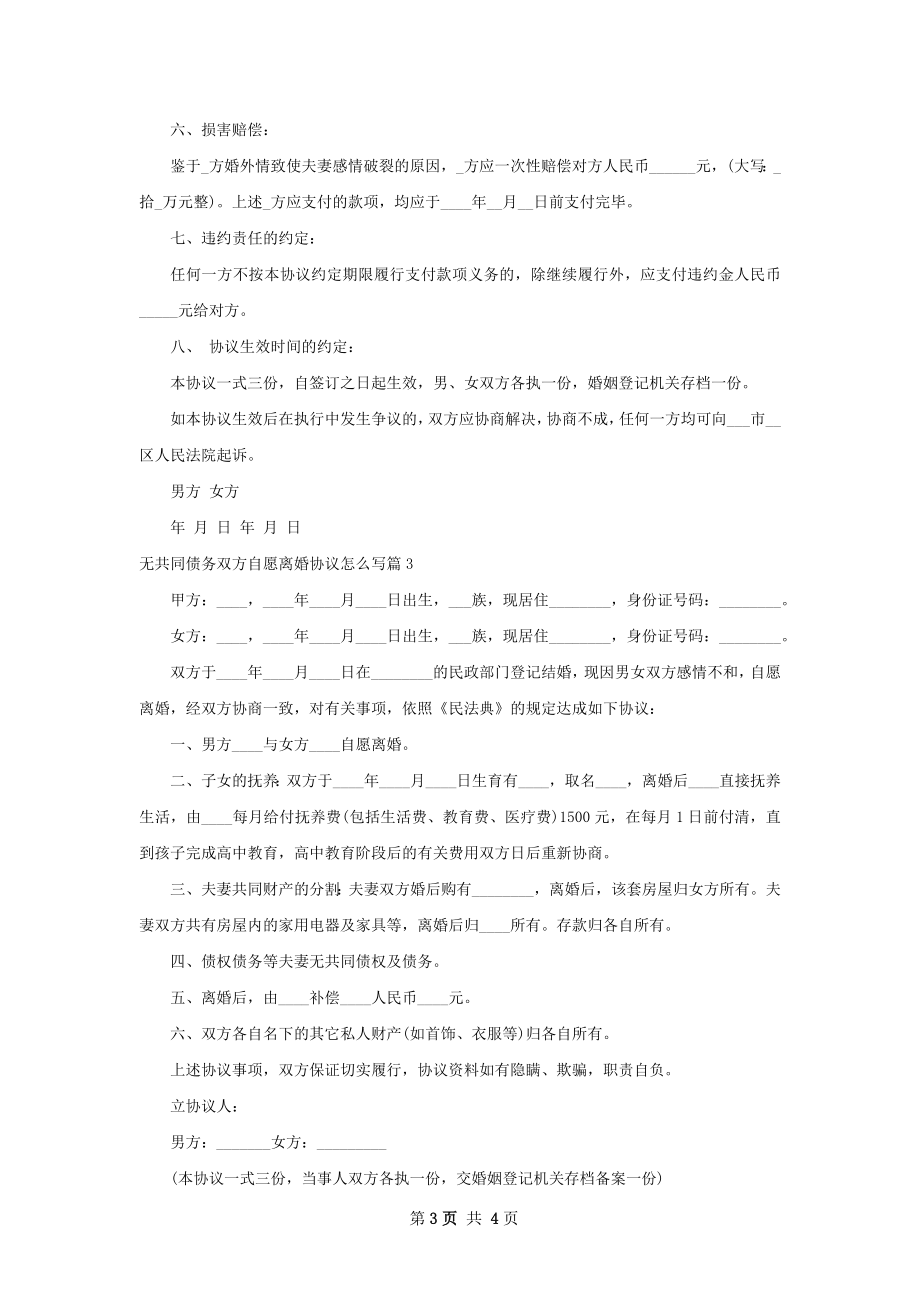 无共同债务双方自愿离婚协议怎么写（优质3篇）.docx_第3页