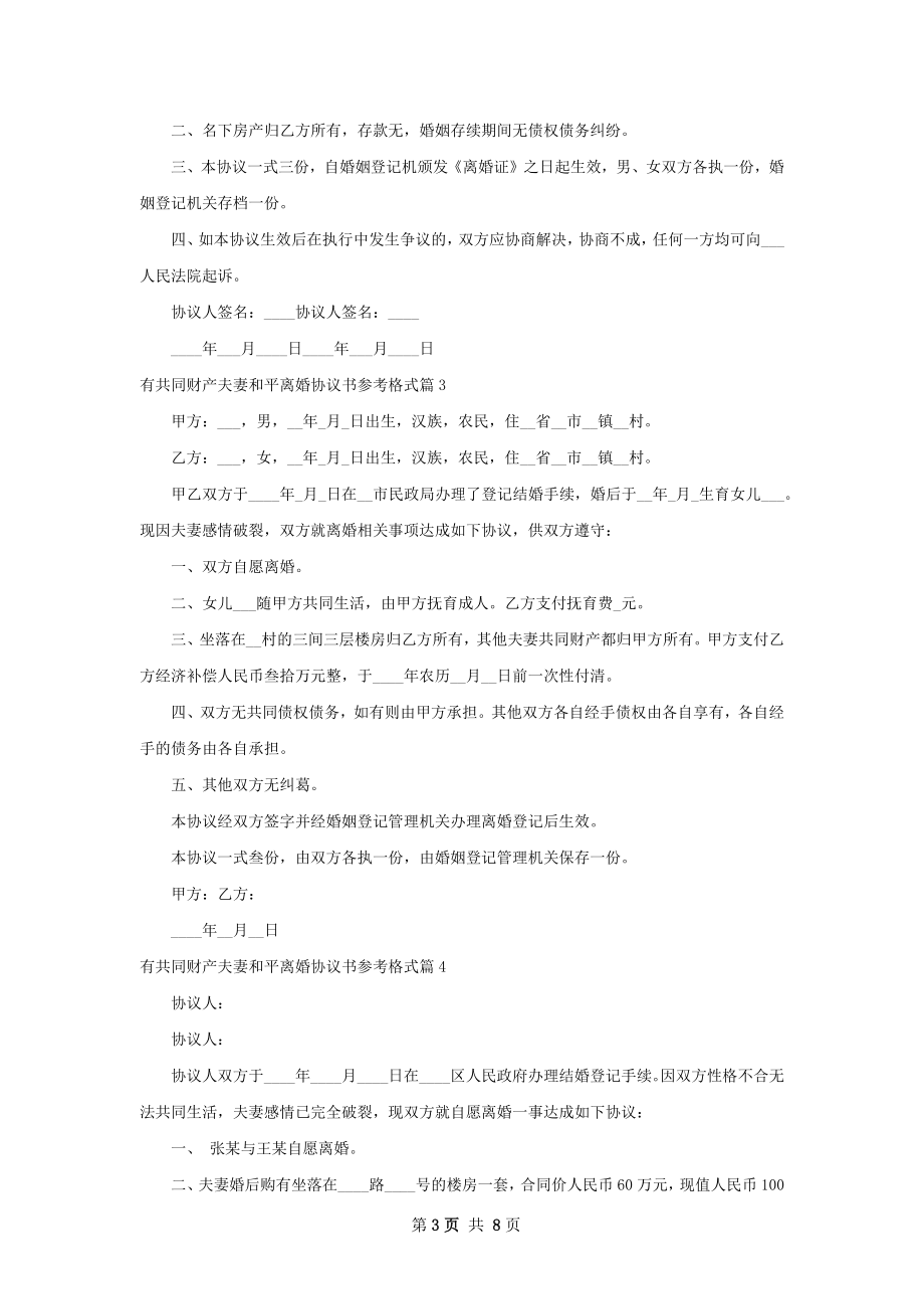 有共同财产夫妻和平离婚协议书参考格式8篇.docx_第3页