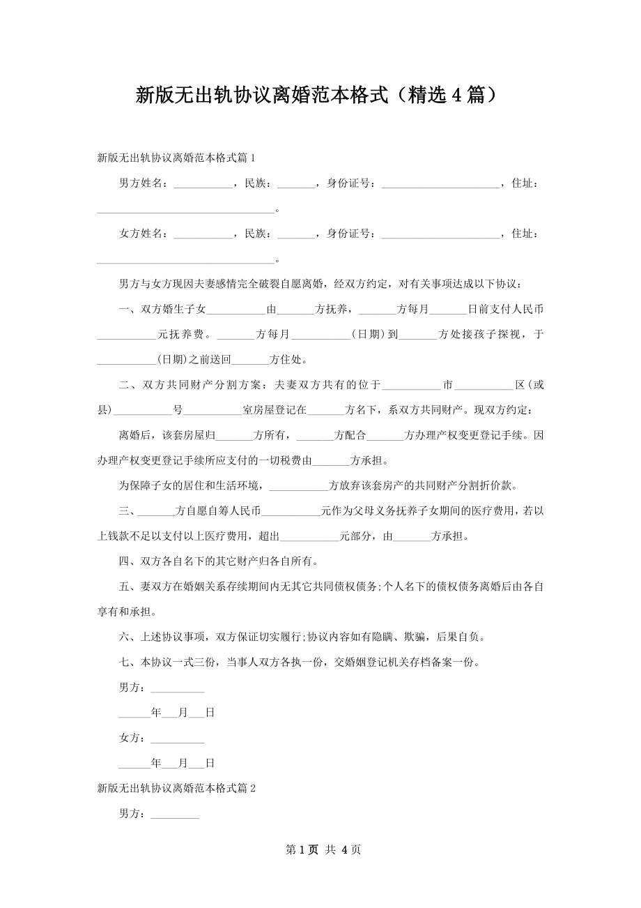 新版无出轨协议离婚范本格式（精选4篇）.docx_第1页