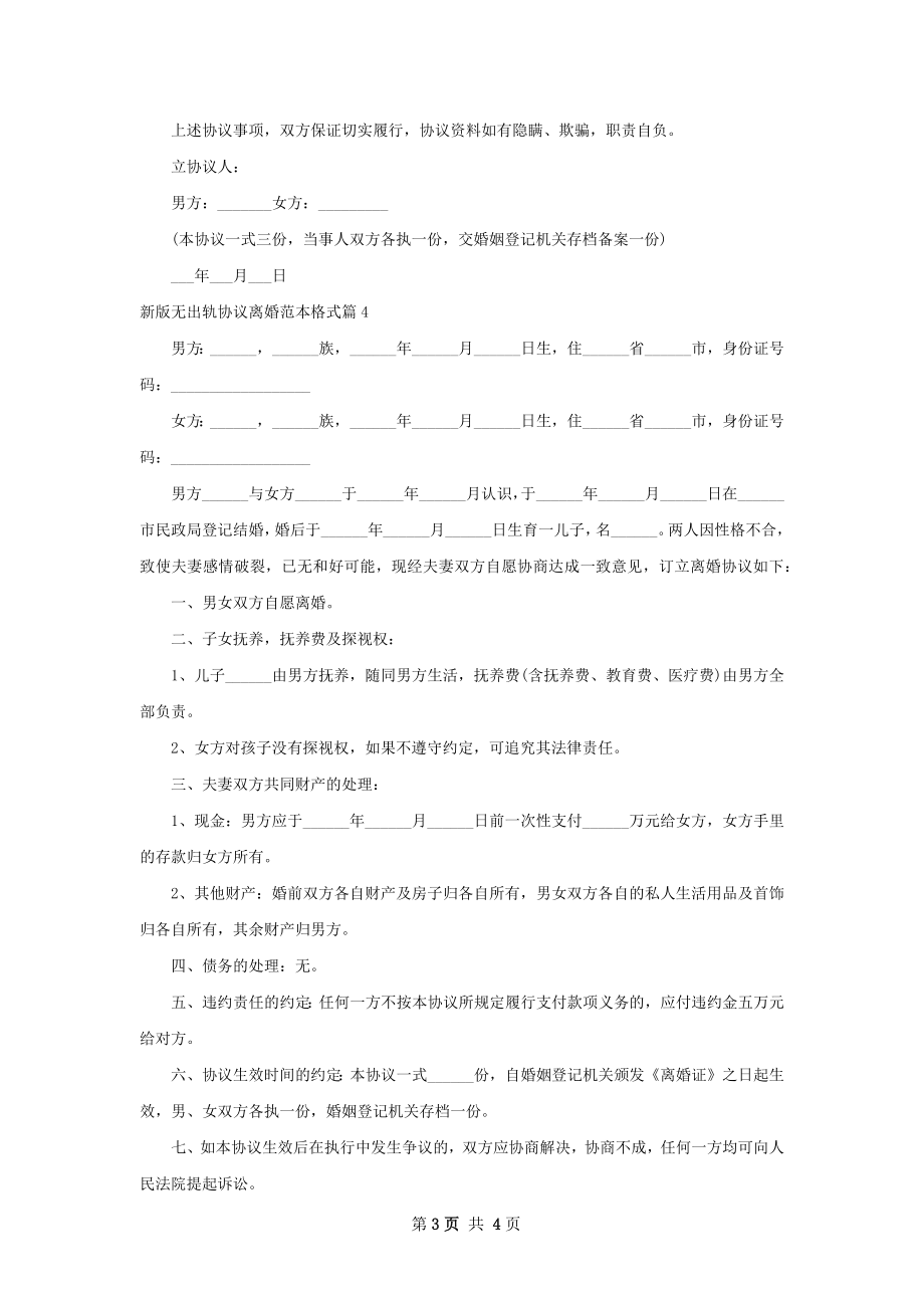 新版无出轨协议离婚范本格式（精选4篇）.docx_第3页