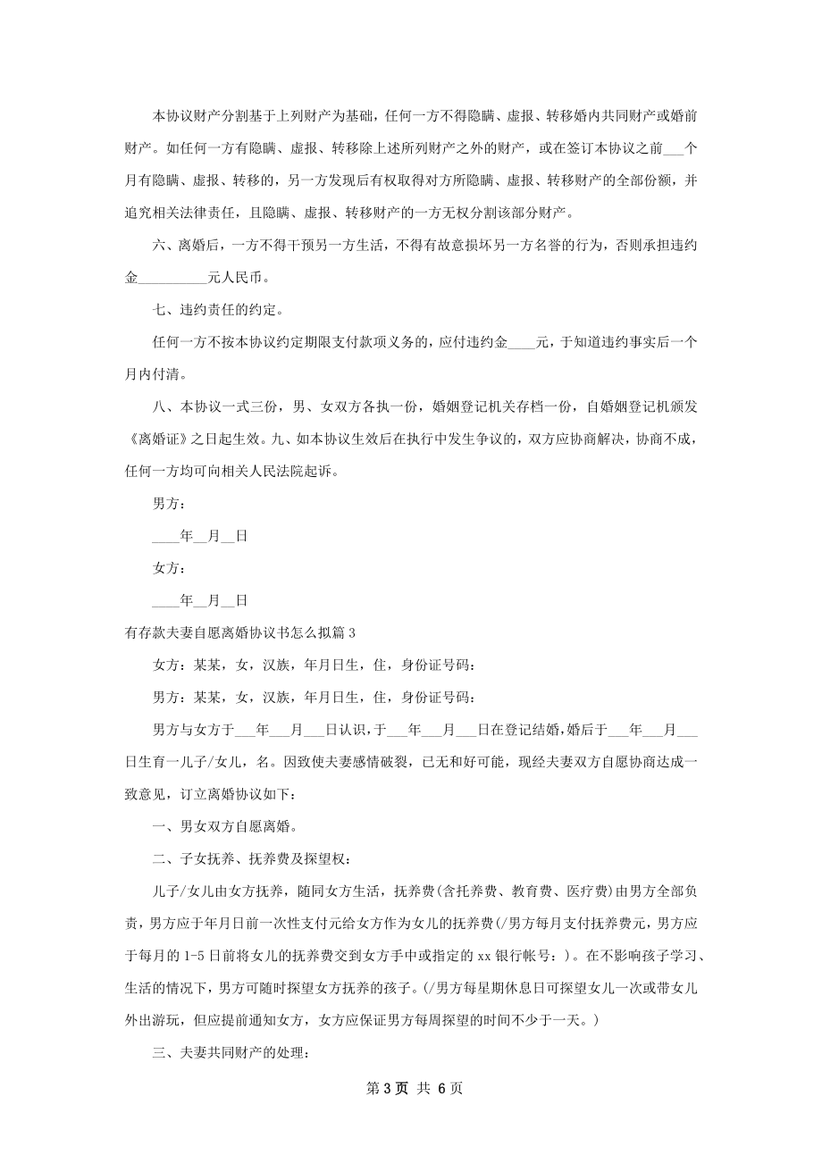 有存款夫妻自愿离婚协议书怎么拟（5篇集锦）.docx_第3页