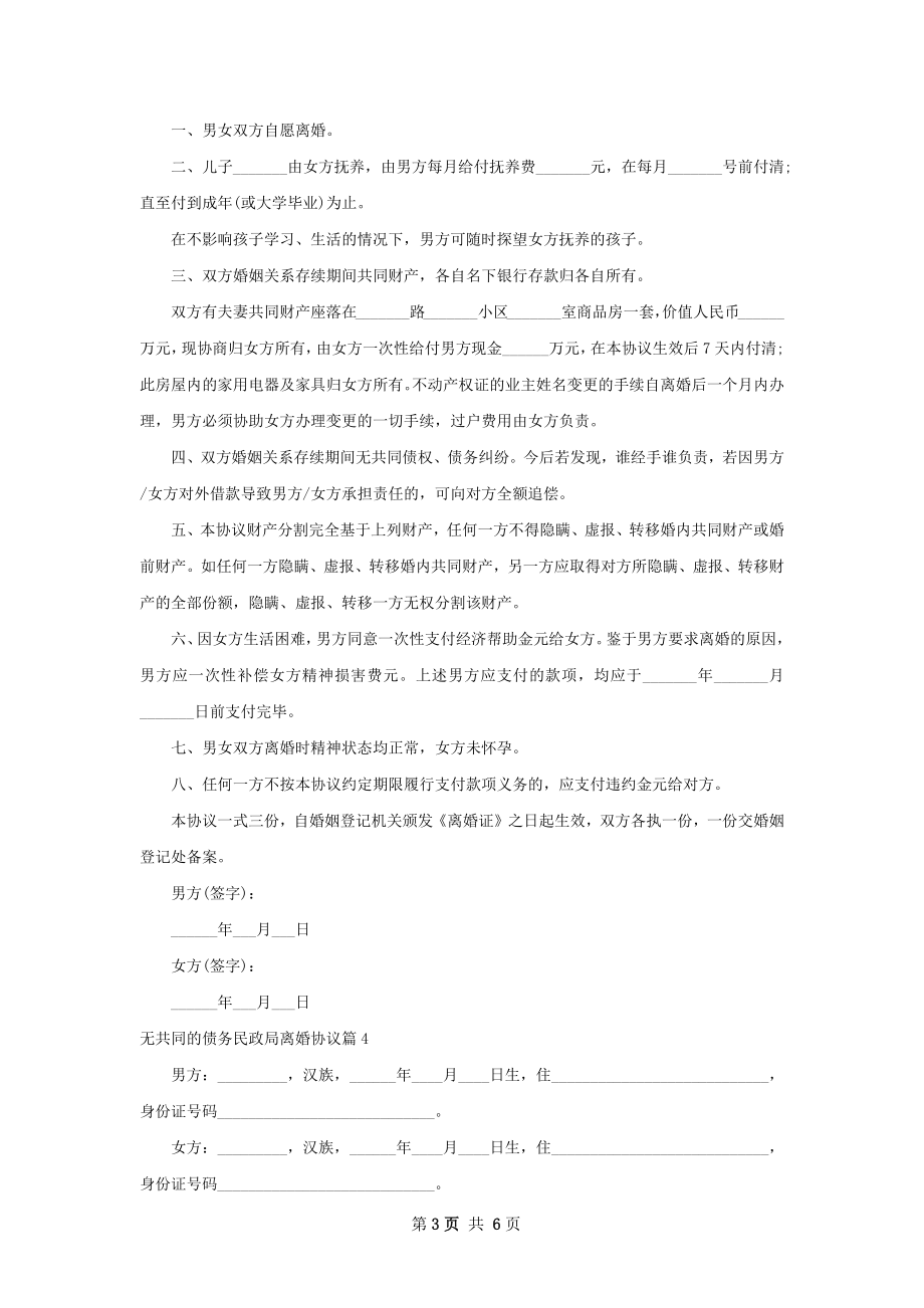 无共同的债务民政局离婚协议（4篇集锦）.docx_第3页