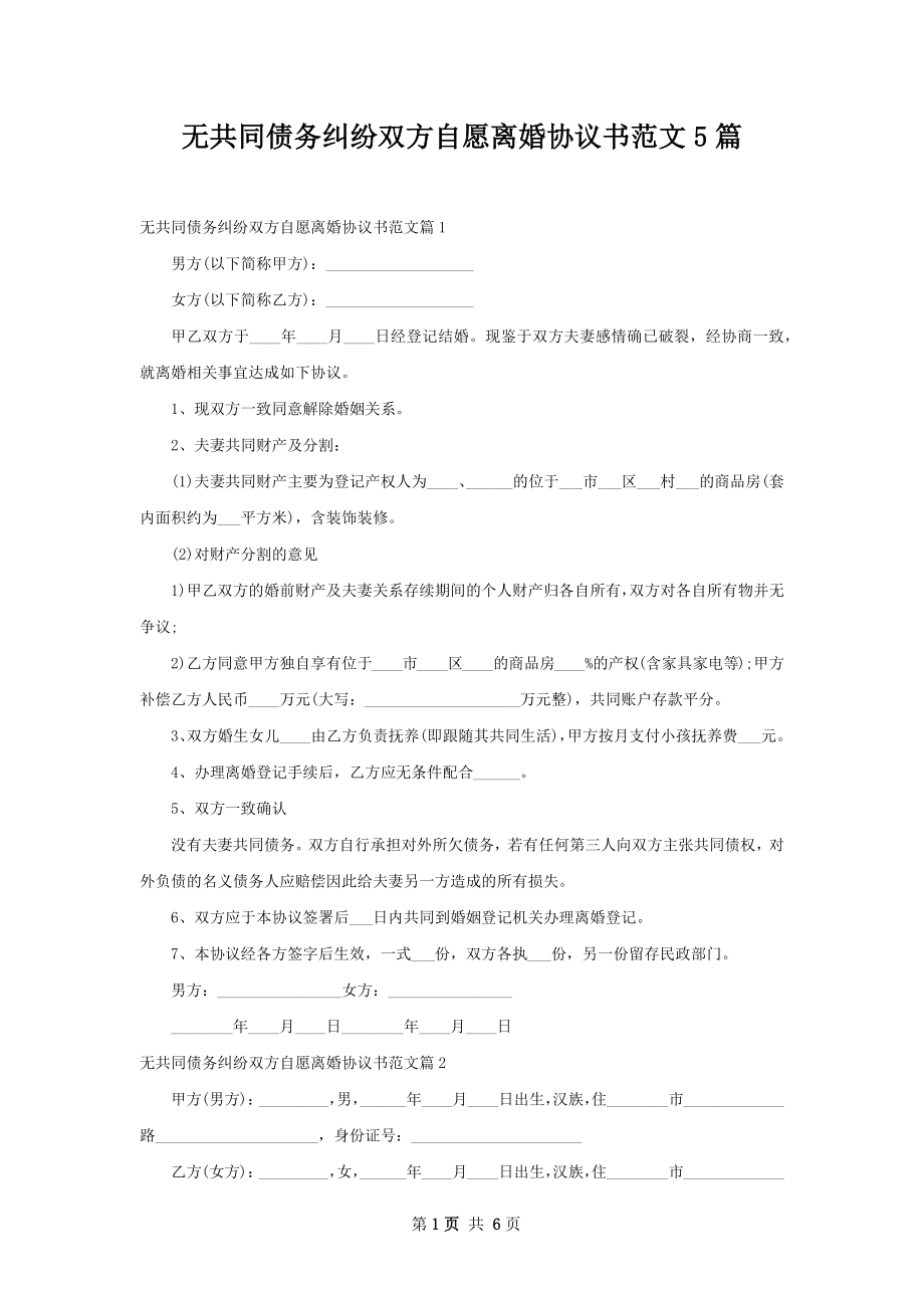 无共同债务纠纷双方自愿离婚协议书范文5篇.docx_第1页