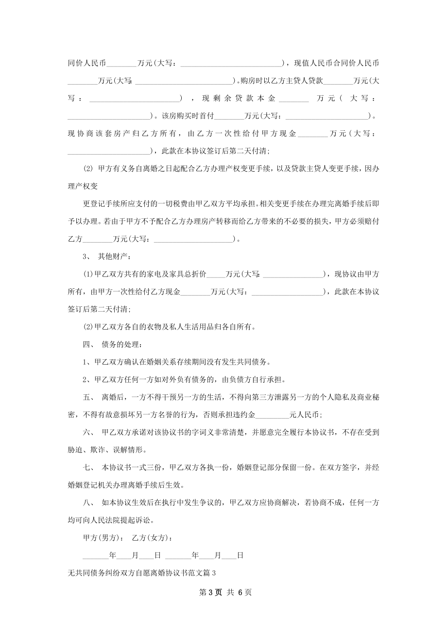 无共同债务纠纷双方自愿离婚协议书范文5篇.docx_第3页