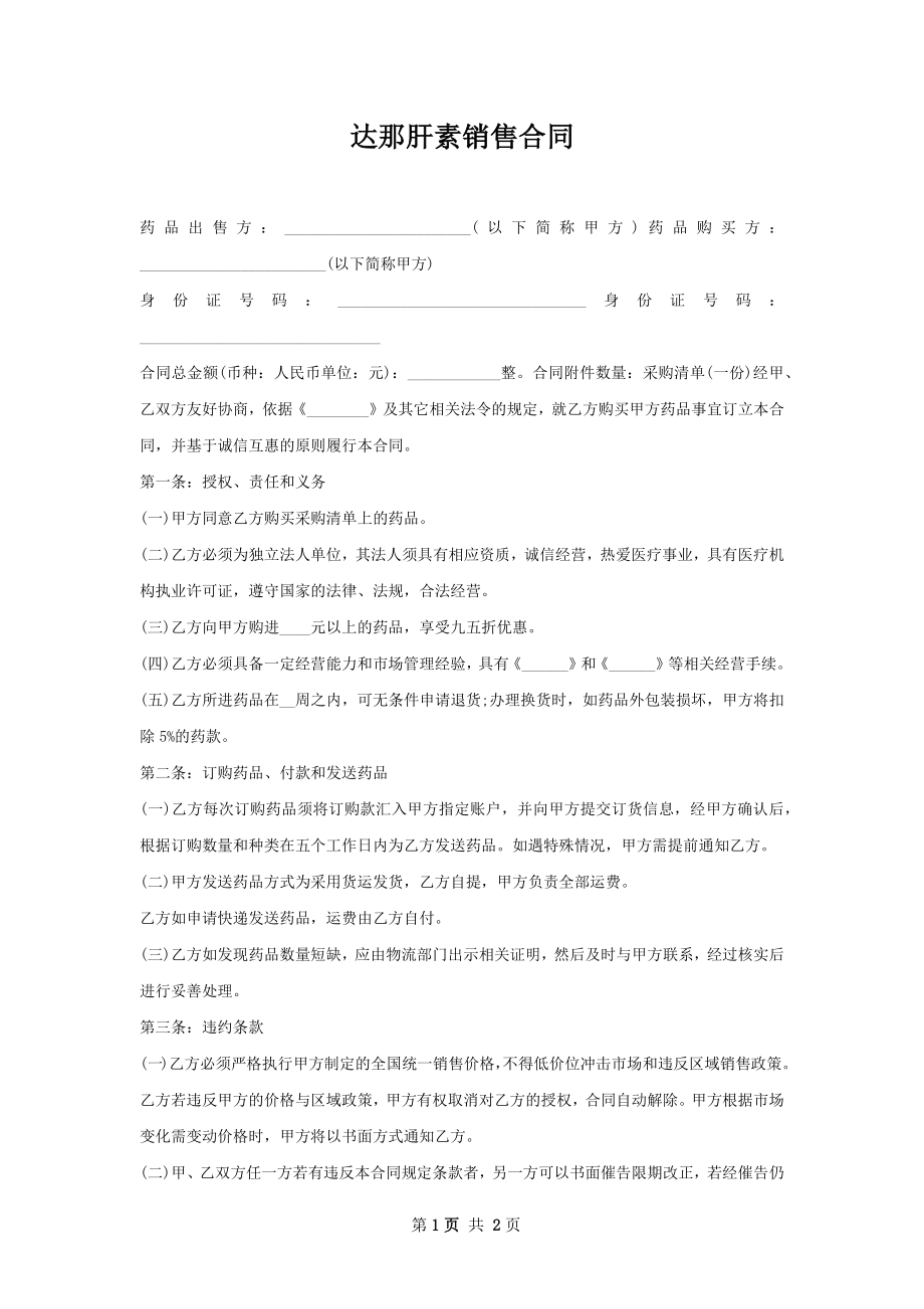 达那肝素销售合同.docx_第1页