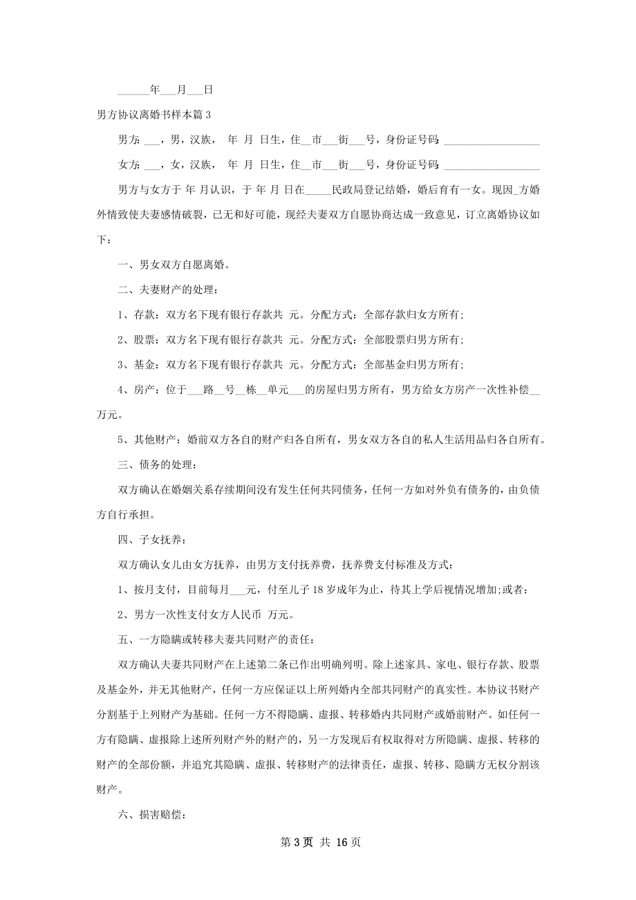 男方协议离婚书样本（律师精选12篇）.docx_第3页