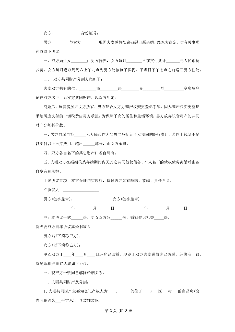 新夫妻双方自愿协议离婚书（8篇专业版）.docx_第2页