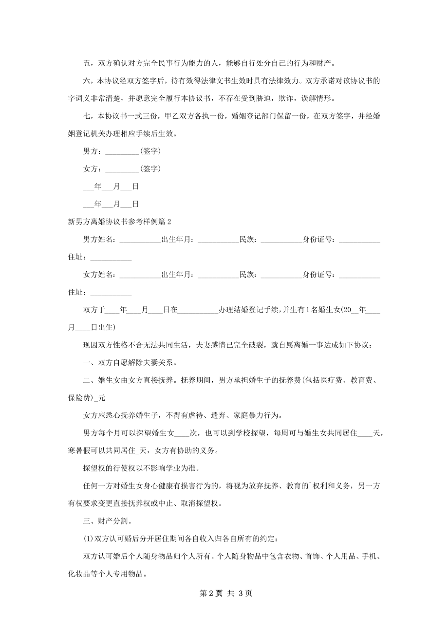 新男方离婚协议书参考样例（通用2篇）.docx_第2页